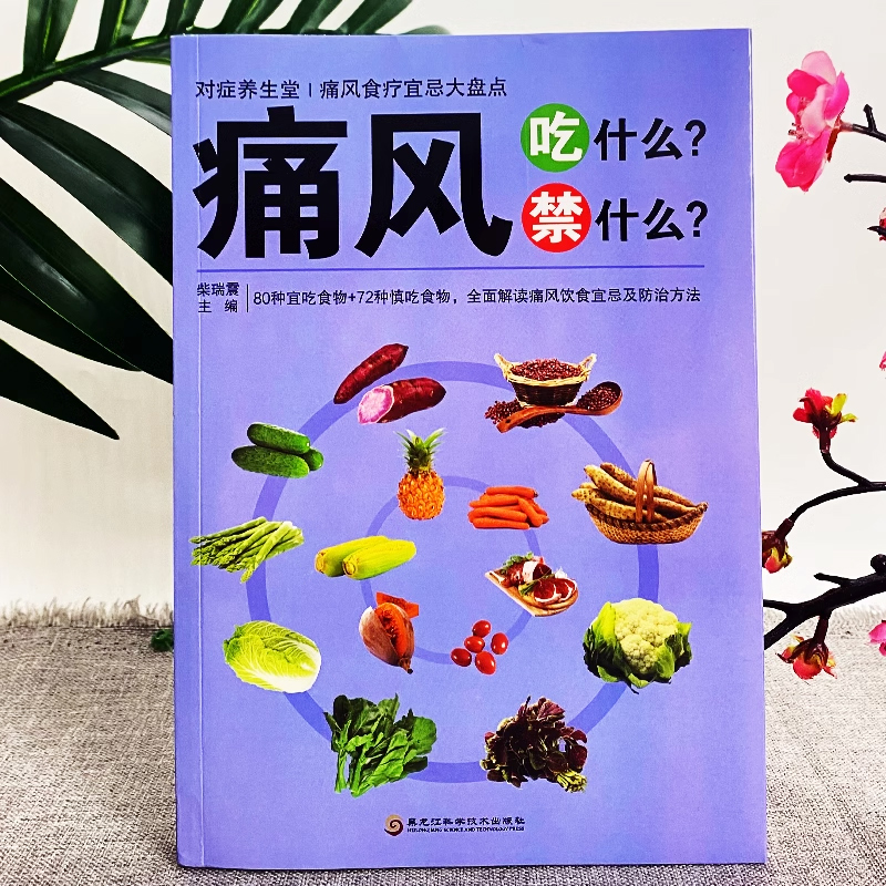 [正版]4册 痛风吃什么禁什么 让尿酸不再高让痛风远离你 痛风看这本就够了家庭保健痛风饮食宜忌调理药膳食疗书中医养生食高清大图