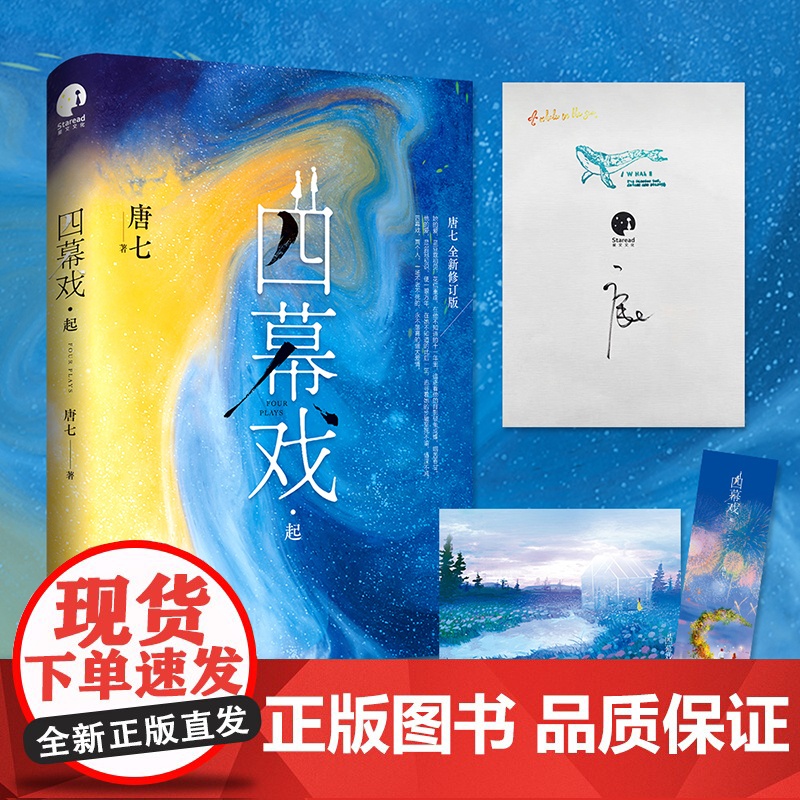 亲签特签随机掉落 四幕戏起 书作家唐七代表作,全新修订版) 四幕戏,两个人,一场不老不死的、永不落幕的盛大爱情高清大图