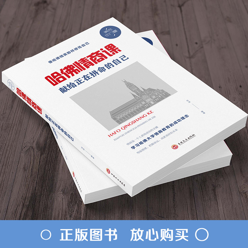 [正版]哈佛情商课 献给正在拼命的自己 提高情商人际关系交往书情绪情感情商管理人情世故激励提升自己改变性格理智青春励志图高清大图