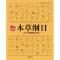 本草纲目:白话手绘彩图典藏本 2019新版 当当 书 正版 本草纲目:白话手绘彩图典藏本 2019新版 当当 书 正版