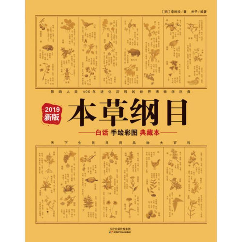 本草纲目:白话手绘彩图典藏本 2019新版 当当 书 正版 本草纲目:白话手绘彩图典藏本 2019新版 当当 书 正版