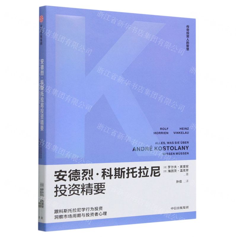 [N]安德烈·科斯托拉尼投资精要/传奇投资人的智慧-9787521755169高清大图