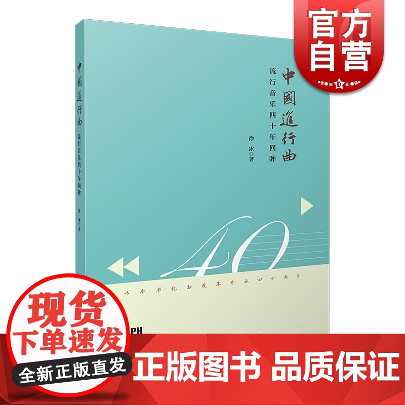中国进行曲 流行音乐四十年回眸 徐冰著 上海音乐出版社高清大图