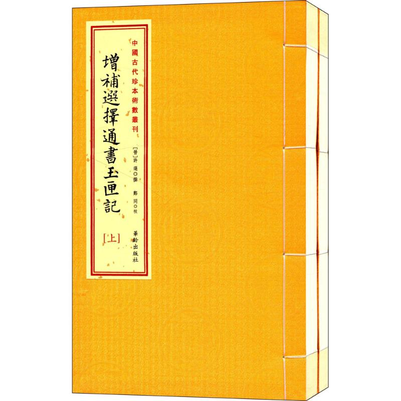 醉染图书增补选择通书玉匣记9787516905562高清大图