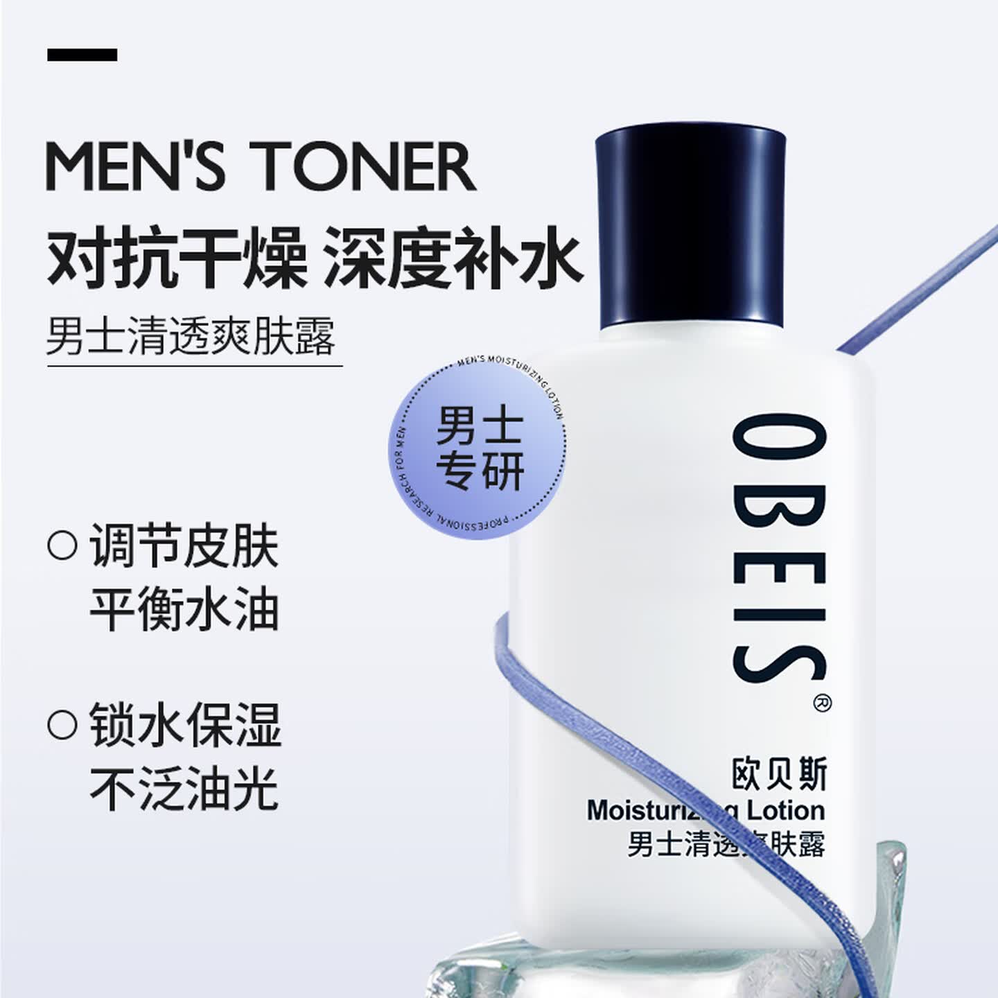 欧贝斯(obeis) 男士爽肤水清透爽肤露 保湿水乳精华护肤品学生护脸霜礼物 清透爽肤露100ml 男士爽肤水高清大图