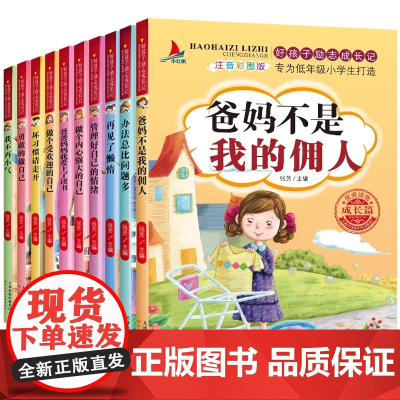 爸妈不是我的佣人正版全套10本注音版自己的事情自己做办法总比问题多小学生一二年级课外阅读书籍儿童成长励志故事绘本少儿读物高清大图