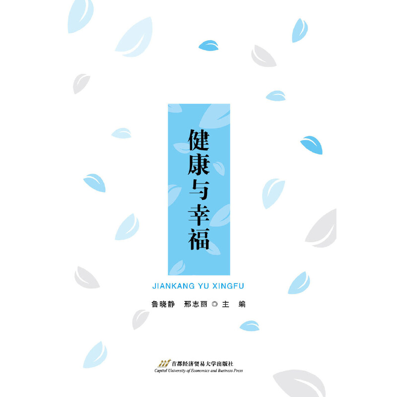 醉染图书健康与幸福9787563828661高清大图