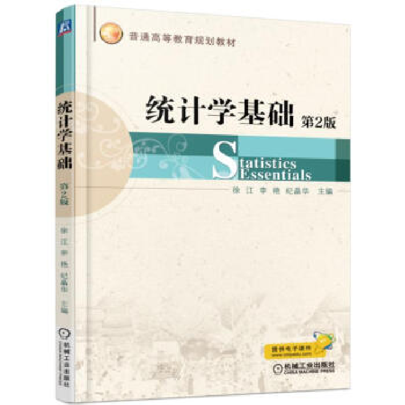 正版新书】统计学基础(第2版)徐江9787111522911