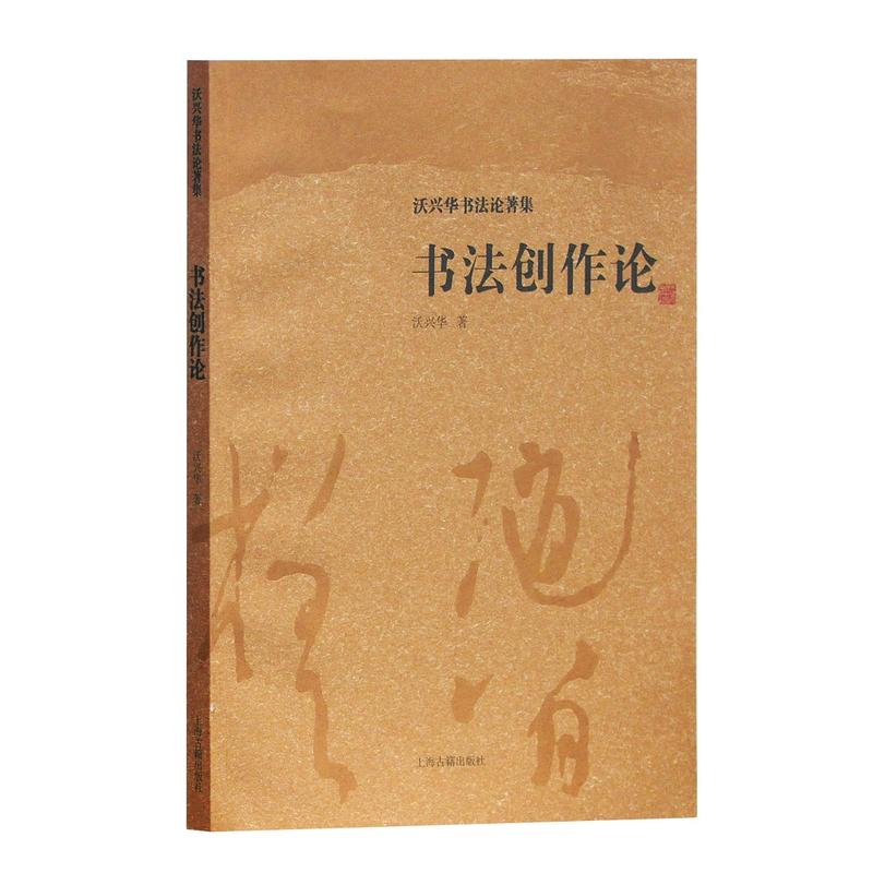 [正版]书法创作论 沃兴华 沃兴华书法论着集 书法创作中妍丑雅俗 书法创作理论 中国书法理论书 书法研究入门 上海古籍