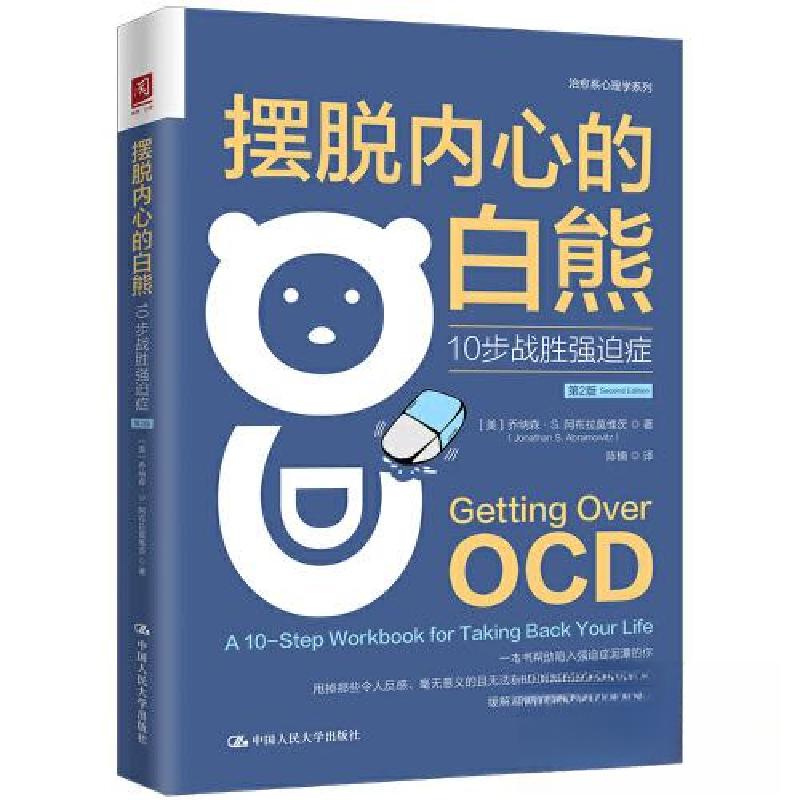 正版新书】摆脱内心的白熊:10步战胜强迫症(第2版)【美】乔纳森·