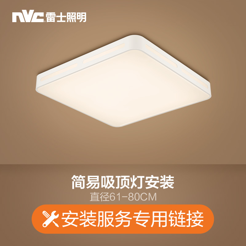 付费安装链接 需要提供上门安装服务的请拍下相应的链接（此链接需单独拍下、仅限购买本店商品使用） 简易吸顶灯安装【直径61-80CM】