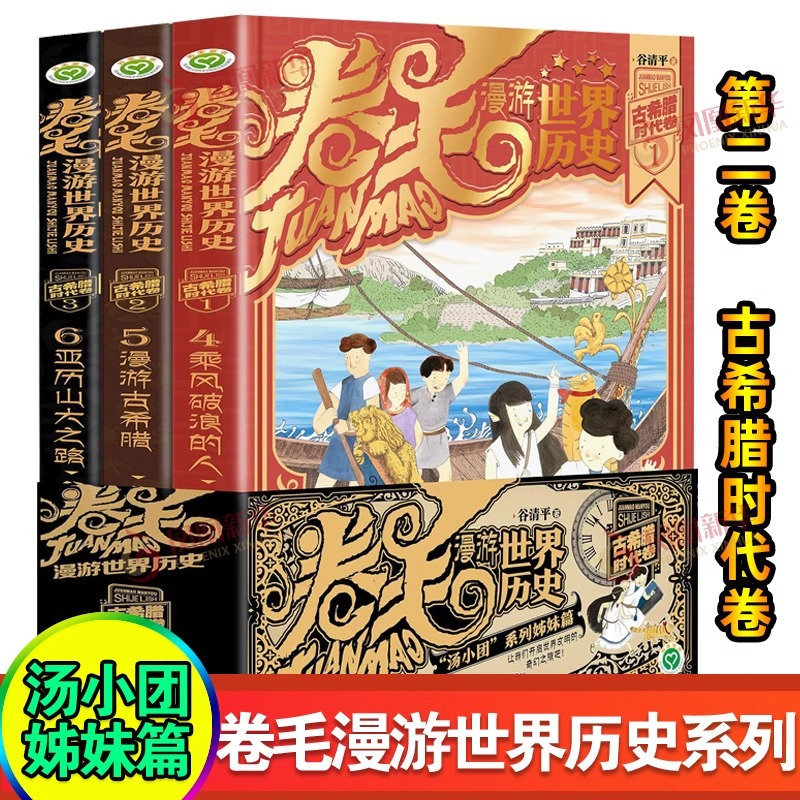 古希腊时代卷+远古时代卷[全套6册] [正版]卷毛漫游世界历史 远古时代卷+古希腊时代卷全套6册 谷清平著汤小团漫游中