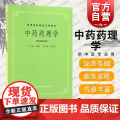 中药药理学 中医书籍 第五版 第5版 中药药理学(供中药专业用高等医药院校试用教材) 上海科学技术出版