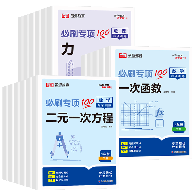 全6本[七年级下册] 初中通用 [正版]荣恒七八年级数学专项训练上册有理数整式的加减一元一次方程几何图形全等三角形轴对称高清大图