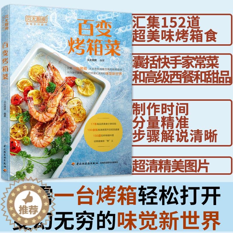 [醉染正版]贝太厨房 百变烤箱菜烤箱菜家常菜西餐烘焙 常用家常菜谱大全烤箱菜谱烤箱制作的食谱零基础学做烤箱美食健康饮食海图片