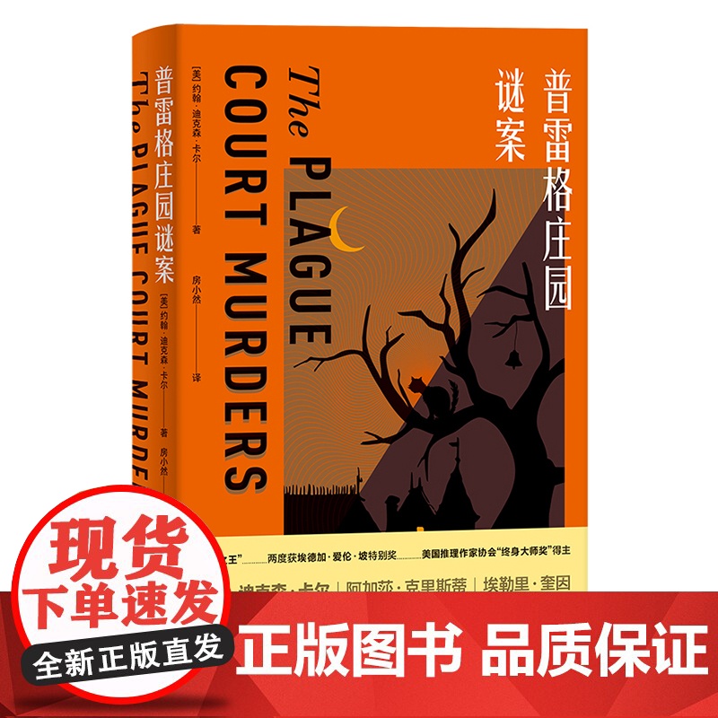 [外研社]普雷格庄园谜案The Plague Court Murders 约翰·迪克森·卡尔