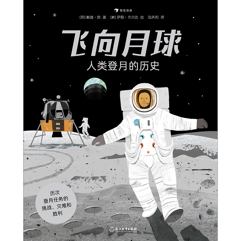 [醉染正版]飞向月球(人类登月的历史)(精)儿童读物/童书/科普百科高清大图