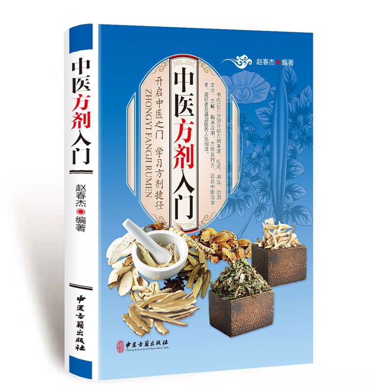 [正版] 中医方剂入门 中医书籍大全 中医方剂学 中医基础知识自学入门养生保健书籍 赵春杰 编著 9787515219