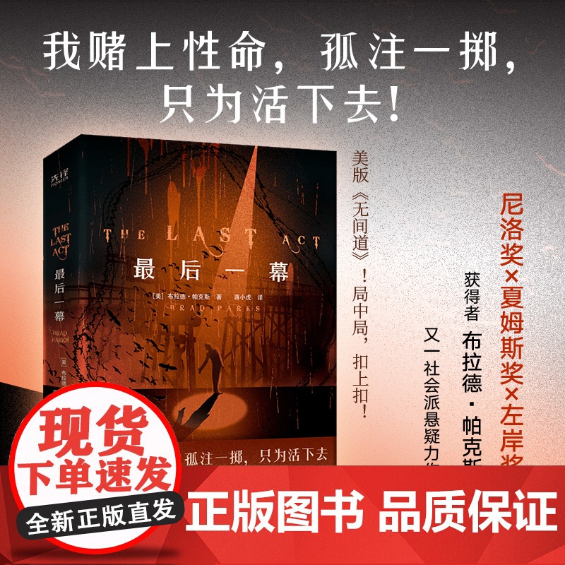 最后一幕 布拉德·帕克斯社会派悬疑力作 真实事件改编 揭露美国社会的毒瘤与黑幕