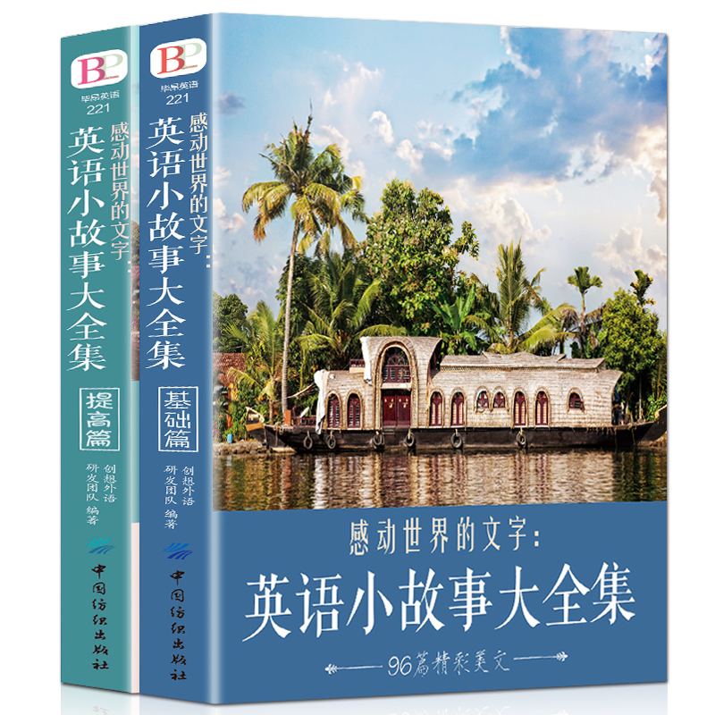[正版]2册 每天读一点好英文 英语小故事大全集 基础篇+提高篇(美文赏析+词汇详解)心灵鸡汤中英对照双语英语读物入门高清大图