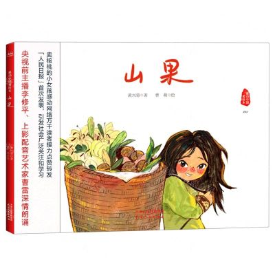 [N]山果(精)/感动中国美绘本-9787201175829