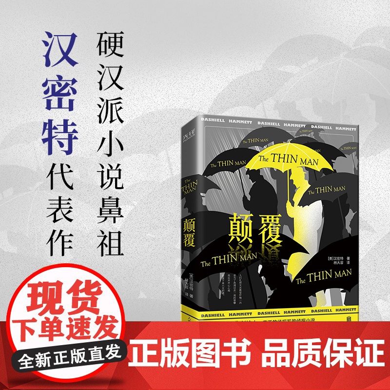 颠覆(硬汉派小说鼻祖、“黑色电影”创始人汉密特代表作,文学成就比肩海明威、雷蒙德·钱德勒!)高清大图