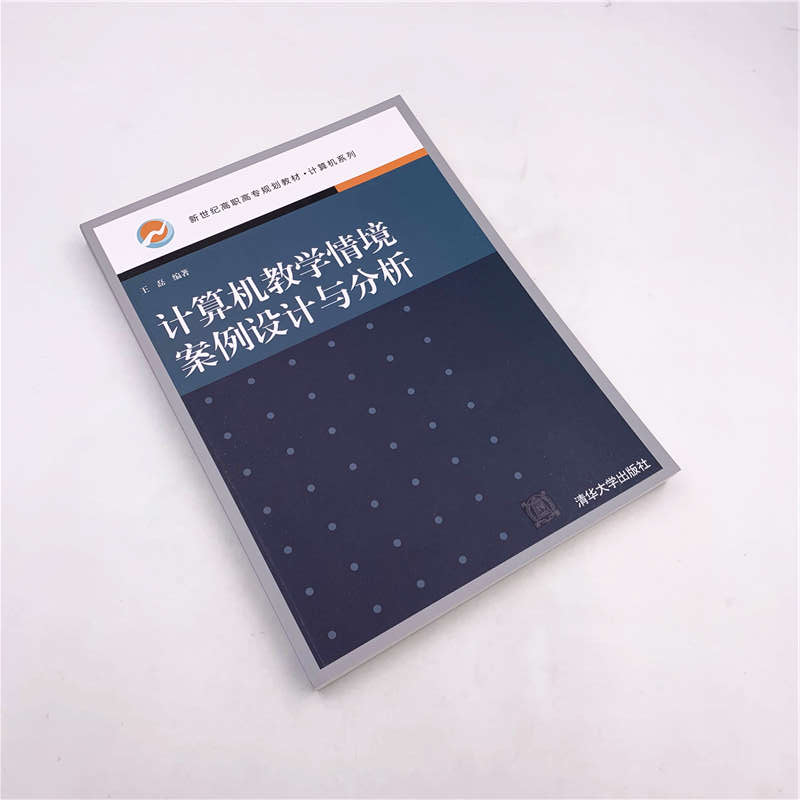 醉染图书计算机教学情境案例设计与分析9787302536390高清大图
