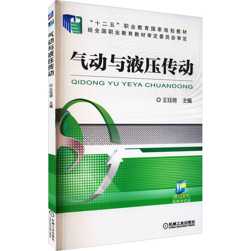 醉染图书气动与液压传动9787111579175高清大图