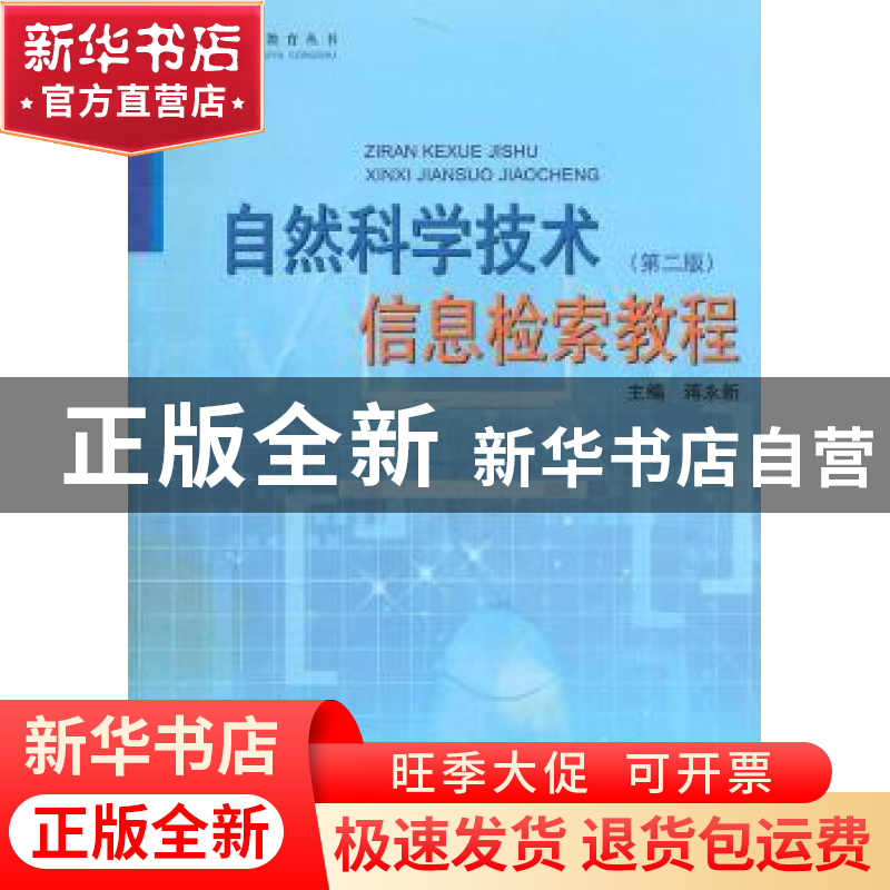 正版 自然科学技术信息检索教程 蒋永新主编 上海大学出版社