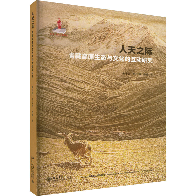 人天之际:青藏高原生态与文化的互动研究