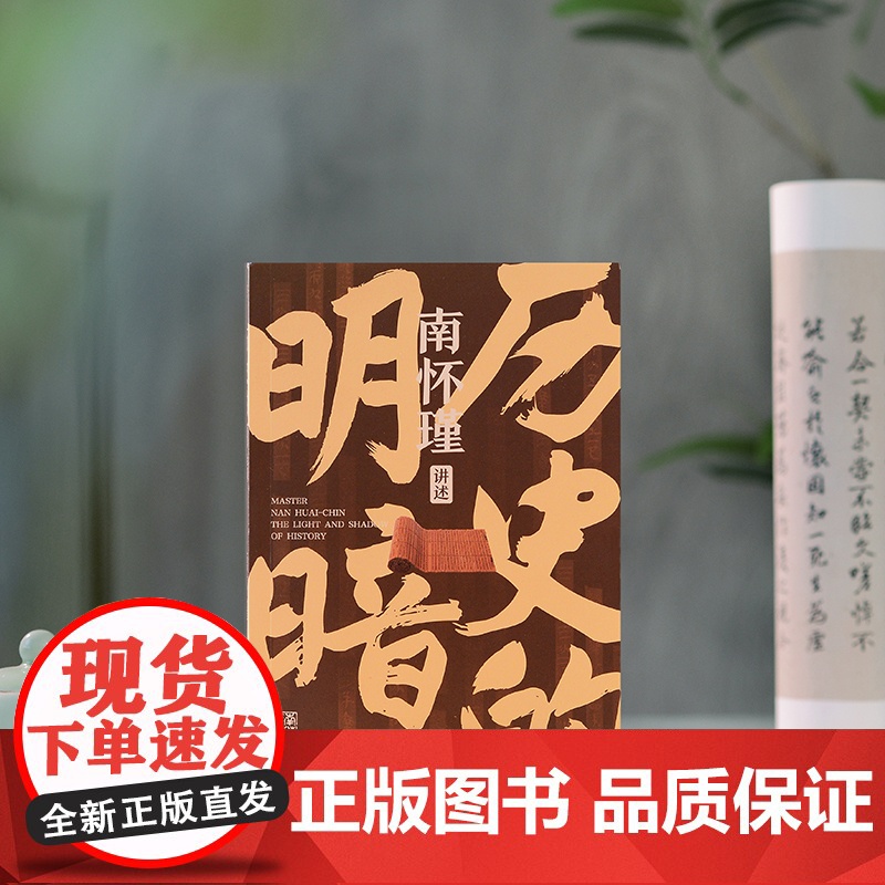 历史的明暗 南怀瑾 国学大师南怀瑾毕生研史精华 讲透中国智慧传统体制下的发展 管理生存哲学正道的谋略有文化 正版书籍高清大图