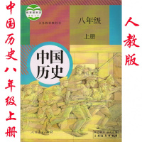 2018年人教版中国历史八年级上册书课本教材人民教育出版社 8八年级上册中国历史课本书教材人教版中国历史 八年级上册