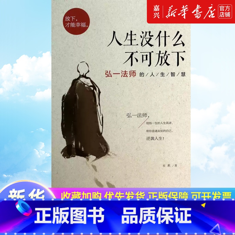 【正版】人生没什么不可放下弘一法师的人生智慧 弘一法师书籍彻悟一生的人生真谛 弘一法师的书李叔同人生没有什么不可智人以