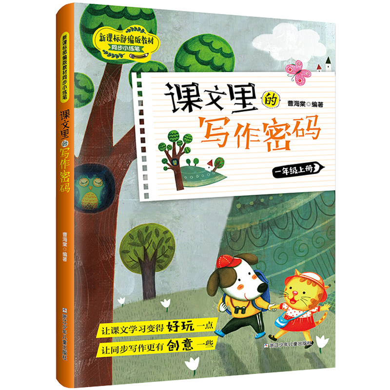 醉染图书课文里的写作密码·一年级上册9787559719935高清大图