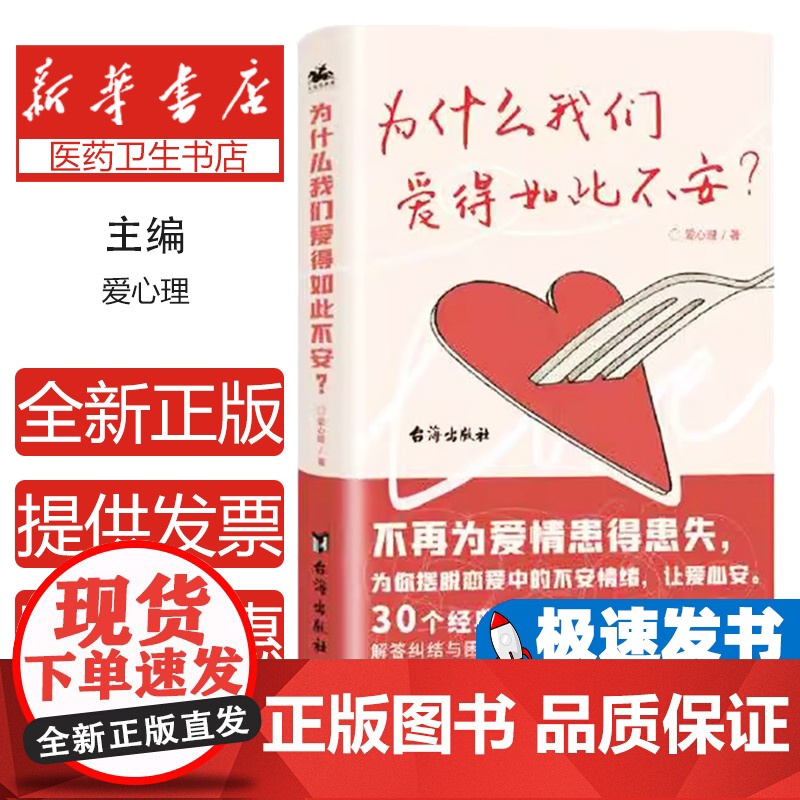 为什么我们爱得如此不安 焦虑依恋型人格自救指南情感修复与亲密关系重建心理学沟通技巧情绪管理自我疗心理创伤疗愈实践手册