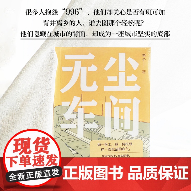 无尘车间 人民文学奖得主塞壬全新非虚构作品 深入工厂八十天真实记录打工者的生活 中国当纪实文学作品 2023年新书 译林高清大图