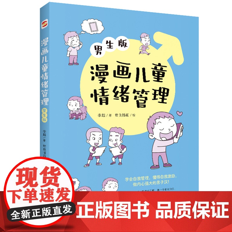 漫画儿童情绪管理 :男生版(懂得自我激励,做内心强大的男子汉!)高清大图