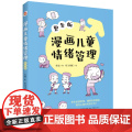 漫画儿童情绪管理 :男生版（懂得自我激励，做内心强大的男子汉！）