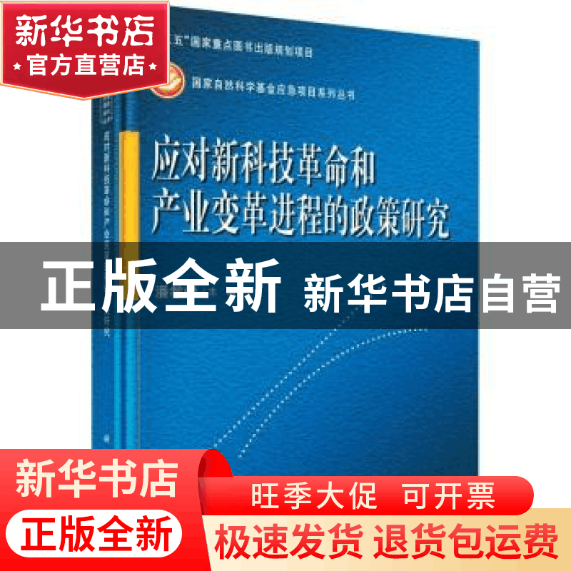 正版 应对新科技革命和产业变革进程的政策研究 潘教峰主编 科学图片