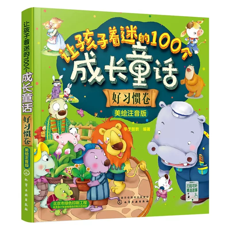 让孩子着迷的100个成长童话-知识卷 [正版]让孩子着迷的100个成长童话美绘注音版情商卷童趣卷知识卷好习惯卷3-6岁儿高清大图
