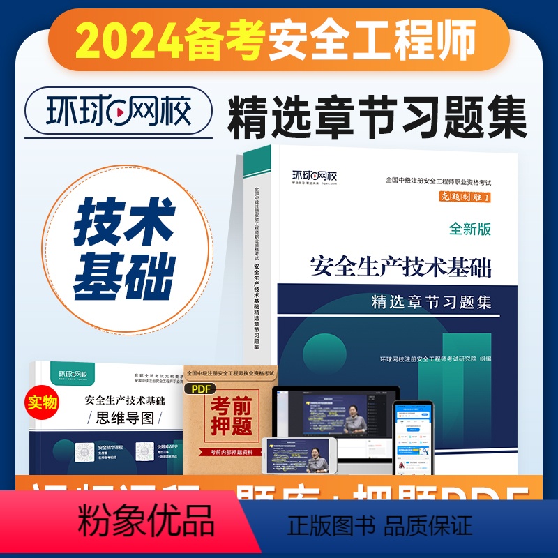 【正版】备考2024年环球网校注册安全师工程师考试辅导用书安全生产技术基础章节习题集中级注安师公共科目习题题库建筑其他