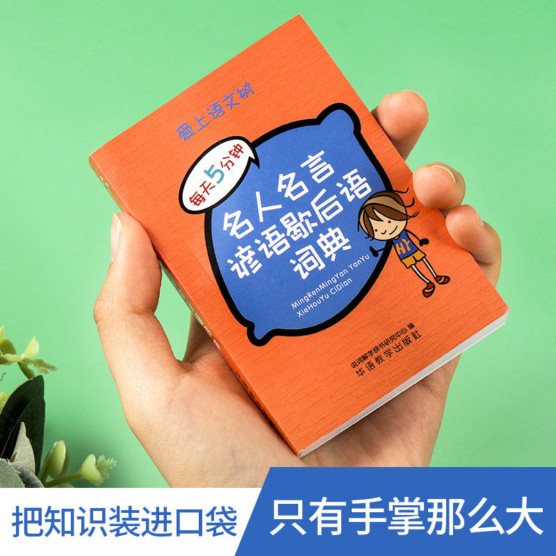 名人名言谚语歇后语词典 小学通用 [正版] 袖珍便携本 名人名言谚语歇后语 好词好句好段故事俗语写作素材 23456高清大图