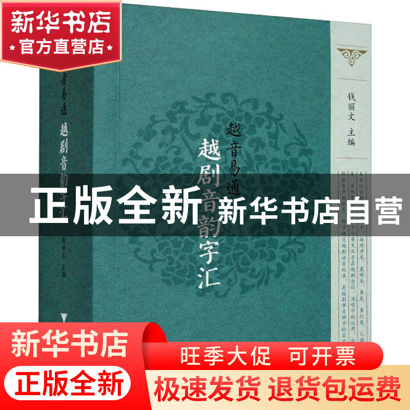 正版 越音易通·越剧音韵字汇 钱丽文 浙江大学出版社 97873082270高清大图