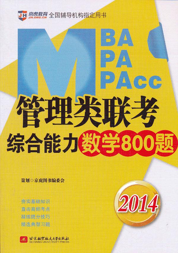 [正版]2014-MBA MPA MPAcc管理类联考综合能力数学800题 书店 刘博 高等数学书籍 书 畅想书高清大图