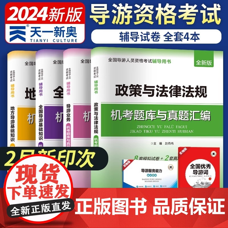 [2024新版]全国导游证考试教材配套试卷:政策与法律法规+导游业务+基础知识+地方导游基础知识(全套4本)河南大学出版高清大图