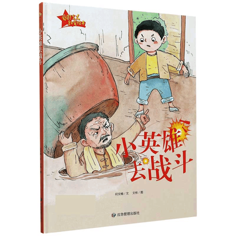 音像小英雄去战斗(精)/爱国主义教育绘本何文楠文图片