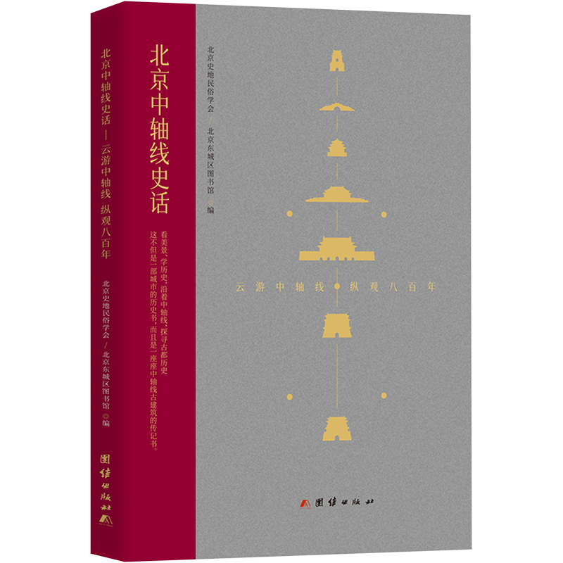 [M]北京中轴线史话-9787512699083高清大图