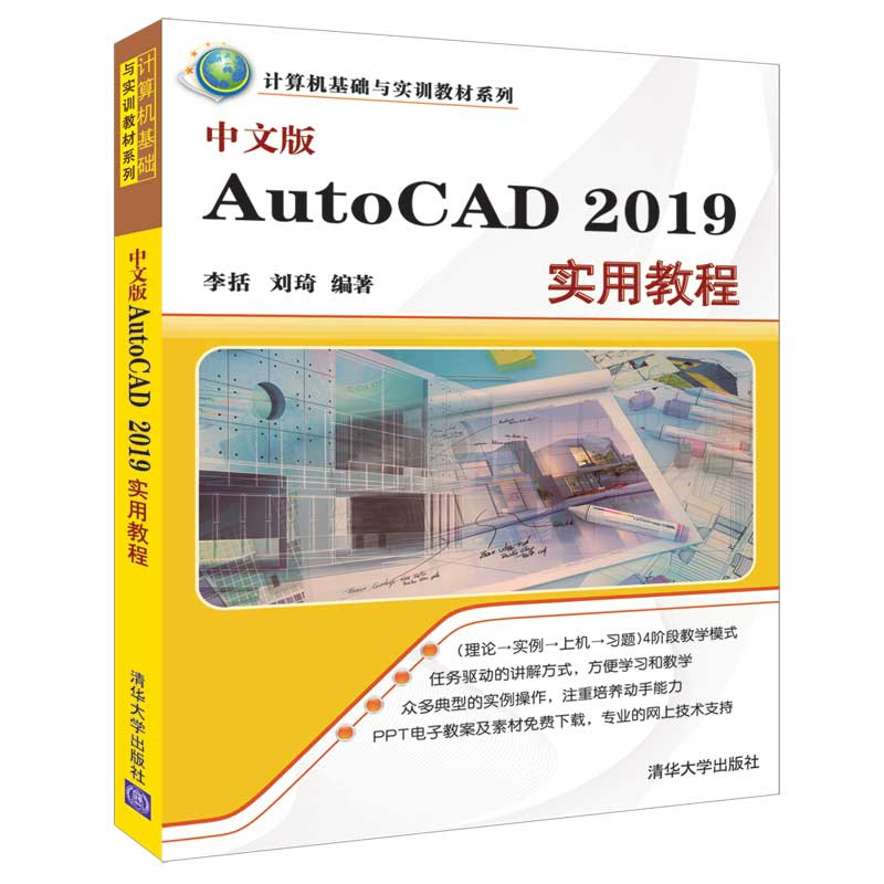 正版 中文版AutoCAD 2019实用教程 李括,刘琦编著 清华大学出版高清大图