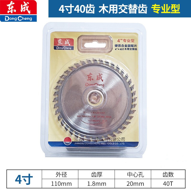 东成 专业型圆锯片 木工合金锯片 铝材锯片角磨机锯片切割 4寸(直径110mm)40齿木用 单位:片