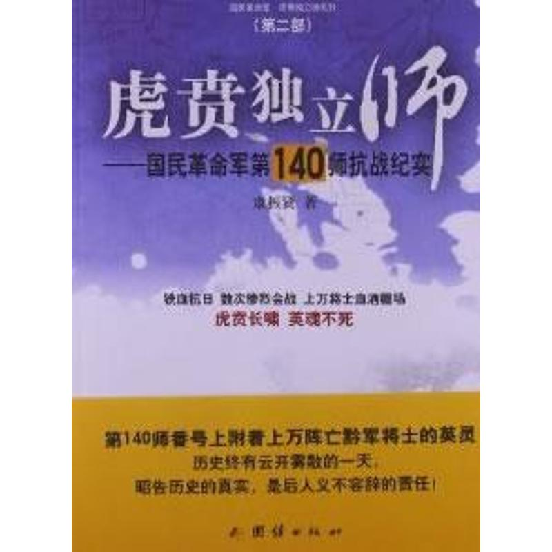 醉染图书虎贲独立师9787802145344高清大图